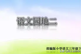 部编版三年级语文下册第二单元《快乐读书吧》(知识点+图解+练习)图片