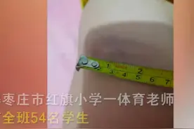 女教师打伤全班54名学生？调查组：老师已被停职【三分钟法治新闻全知道】图片