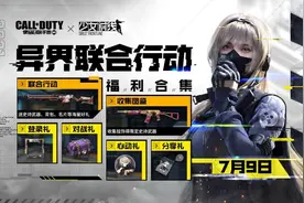 CODM x《少女前线》奇妙联动再升级！梦幻降临CJ现场图片