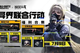 CODM x《少女前线》奇妙联动再升级！梦幻降临CJ现场图片