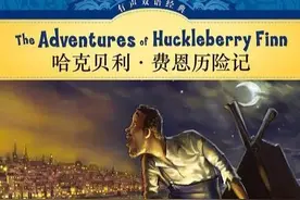 名著速读国外篇----第七十九章《哈克贝利·费恩历险记》图片