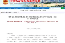 总投资2.1亿元！武威这个地方将建通用机场图片