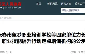 长春市这四家单位被认定为长春市朝阳区职业技能提升行动定点培训机构的公示图片