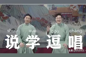 德云四子云开箱，烧饼曹鹤阳孟鹤堂周九良戏精附体，服务宗旨亮了图片