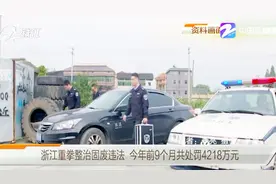 近日浙江省生态环境厅刚组建，近日举行第一次新闻发布会说了这些视频封面
