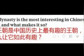 「中国历史」美版知乎Quora评论中国历史上最有趣的朝代图片