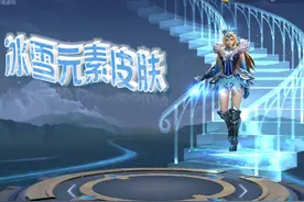 王者荣耀：七款冰雪元素的皮肤，甄姬一言难尽，冰锋经典难以超越图片