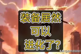官方最新调整方案，装备居然可以升级进化了？快看看图片