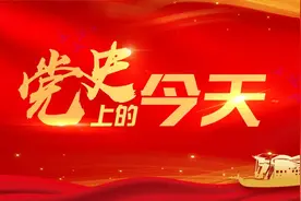 党史上的今天·4月25日图片