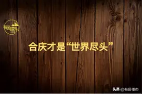 如果我们说曹路是“世界尽头”，那么合庆算什么图片