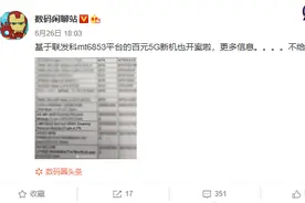 5G手机离百元价格还有多远？联发科MT6853新机：近在眼前图片