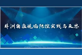 非洲猪瘟现场防控实践与反思图片