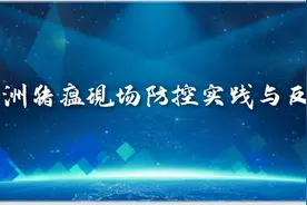 非洲猪瘟现场防控实践与反思图片