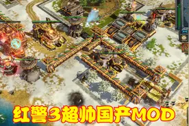 红警3没有添加中国阵营，国内狂热玩家自行制造，MOD成品十分酷炫视频封面