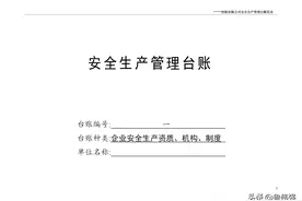 工地安全生产管理台账，可下载图片