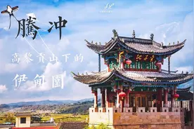 云南腾冲，一座英雄城市：到此寻找《我的团长我的团》足迹图片