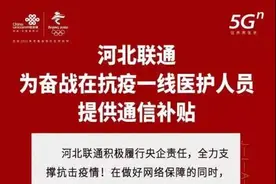 河北联通为一线医护人员赠送500元话费补贴图片