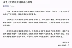腾讯视频称将优化超前点播服务，支持用户选集解锁图片