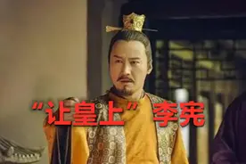 “让皇上”李宪为何会心甘情愿把皇位让给李隆基？结局如何？图片