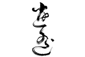 狂草一笔书：逍遥图片