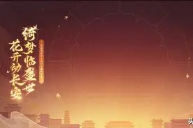 「绮梦临盛世，花开动长安」新资料片线索汇总解析图片
