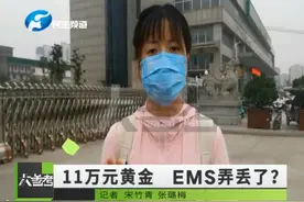 天津一女子邮寄11万黄金 EMS弄丢了？官方回应图片
