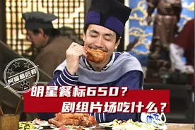 明星餐标650？武林外传饭菜当道具，香港演员吃肉大陆演员啃咸菜图片