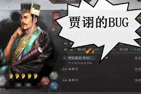 三国志战略版：贾诩总是打出0伤害，是有BUG还是别的原因图片