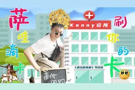 《疯狂的真相》之“萨瓦迪卡”刷你的卡图片