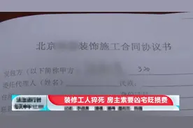 北京一装修工人留宿业主新房猝死，户主哭诉不敢入住，索赔“凶宅”贬损费图片