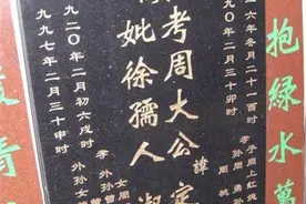 中国墓碑上故、显、考、妣”，是啥意思？作为炎黄子孙必须了解图片