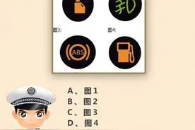 #驾照考试科目一# 以下哪个指示灯亮时表示油箱内燃油已到最低液面？ ​​​​图片