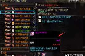 DNF：每日灵石任务删除，积攒深渊票途径减少，星空原石要涨了！图片