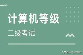 您的孩子考计算机二级证书了吗？家长早看早知道！这几点必须注意图片