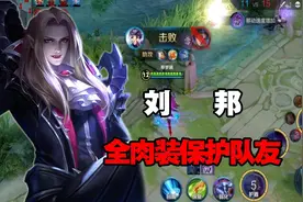 王者荣耀：刘邦“最强”纯肉玩法，只要有大招队友随便浪图片