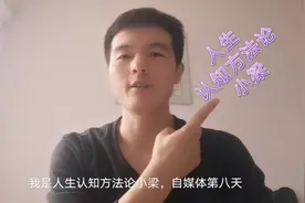 “万事不求人”是一种穷人和弱者思维，你明白吗？视频封面