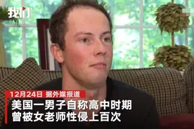 美国高中男生遭女老师性侵100多次，沉默数年后公开发声，警方接案后，并未起诉老师图片