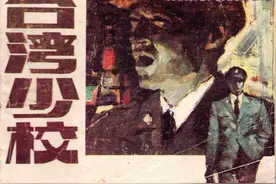故事连环画：《台湾少校》岭南美术出版社图片