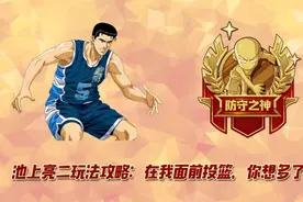 灌篮高手手游：池上亮二玩法攻略！在我面前投篮，你想多了吧图片
