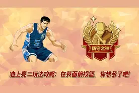 灌篮高手手游：池上亮二玩法攻略！在我面前投篮，你想多了吧图片