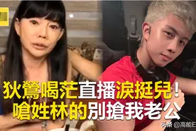 直播呛“姓林的别抢我老公”，原来狄莺以前的淡定都是装的图片