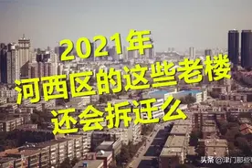 2021年河西区的这些老楼，还会拆迁么？图片