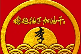 撸起袖子加油干图片