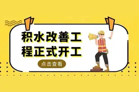 提醒！舟山路（东余杭路—唐山路）积水改善工程正式开工！图片