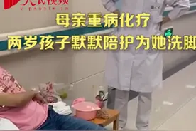 泪目！爸爸在外工作长时间不在家，两岁男孩为患重病母亲洗脚图片