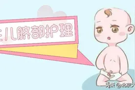 新手爸妈须知：新生儿脐部护理图片