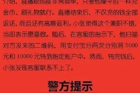 网络直播刷礼物返佣金？诈骗！图片
