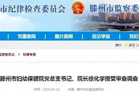 滕州妇幼保健院党总支书记、院长——徐化宇，接受审查调查！图片