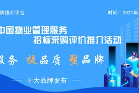 2021中国医院物业服务十大品牌图片