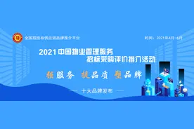 2021中国医院物业服务十大品牌图片